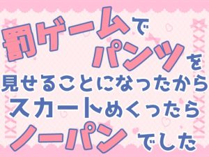 [RJ01316707] (お姫様の休日) 
罰ゲームでパンツを見せることになったからスカートめくったらノーパンでした