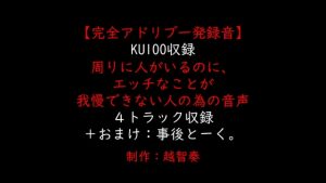 [RJ01316860] (淫乱物語) 
【女性向けバイノーラル】周りに人がいるのに、エッチなことが我慢できない人の為の音声【KU100】