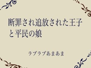 [RJ01317058] (ふがし屋) 
断罪され追放された王子と平民の娘