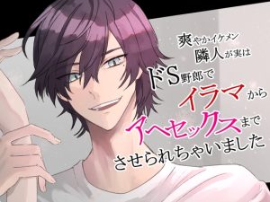 [RJ01317141] (BIND RAIN) 
爽やかイケメン隣人が実はドS野郎でイラマからアヘセックスまでさせられちゃいました