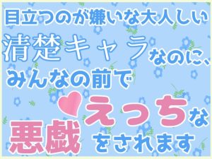 [RJ01317160] (お姫様の休日) 
目立つのが嫌いな大人しい清楚キャラなのに、みんなの前でえっちな悪戯をされます