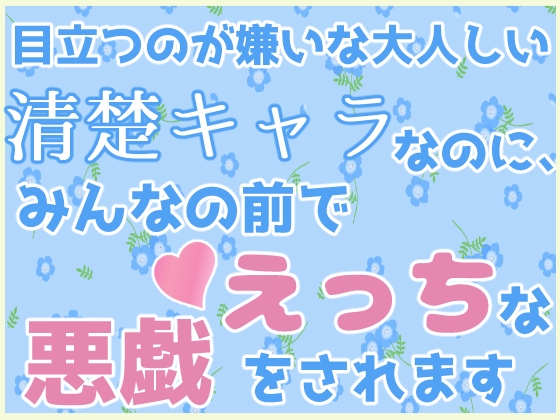 目立つのが嫌いな大人しい清楚キャラなのに、みんなの前でえっちな悪戯をされます