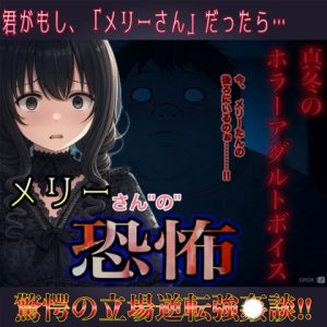 [RJ01317178] (紳士な変態) 
真冬のホラーアダルトボイス 『メリーさんの恐怖』