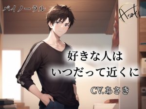 [RJ01317367] (朝帰/あさき) 
【バイノーラル録音】好きな人はいつだって近くに CV.あさき