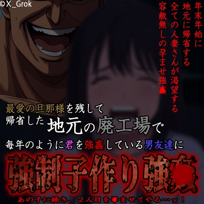 最愛の旦那様を残し一人で帰ってきた帰省先の廃工場で毎年のように君を強〇している地元の男友達に〇制子作り強〇