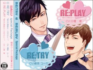 [RJ01139837] (みんなで翻訳) 
【簡体中文版】RE:TRY & RE:PLAY 特典付きスペシャルパッケージ