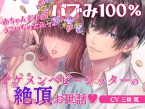 [RJ01302079] (みんなで翻訳) 
【簡体中文版】バブみ100% 赤ちゃんだから動いちゃだめっ! イケメンベビーシッターの絶頂お世話