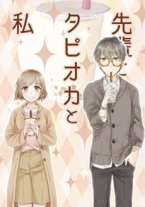 [RJ01290007] (みんなで翻訳) 
【繁体中文版】先輩とタピオカと私