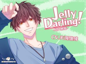 [RJ01314154] (みんなで翻訳) 
【簡体中文版】Jelly Darling!-兄に嫉妬-