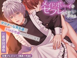 [RJ01321422] (みんなで翻訳) 
【繁体中文版】【KU100】《逆転なし》メイドボーイをセフレにしてみたら ～ダウナーな男友達のドMな性癖に付き合った結果～(DL達成特典付き)