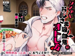 [RJ01313987] (みんなで翻訳) 
【英語版】ツンデレおじさま吸血鬼のオトし方～処女の生き血で理性がふっ飛ぶって本当ですか!?～【繁体中国語脚本付き】