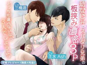 [RJ01267204] (みんなで翻訳) 
【繁体中文版】【KU100】幼なじみでスパダリ兄弟の板挟み濃密3P〜どっちも選べないなら3人でしようよ?〜(250DL達成特典付き)