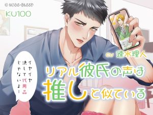[RJ01323784] (みんなで翻訳) 
【簡体中文版】リアル彼氏の声は推しと似ている—イヤイヤ、決して代用品じゃないよ