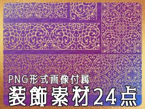 [RJ01233134] (みそおねぎ素材販売所) 
みそおねぎ飾り枠集No.267E