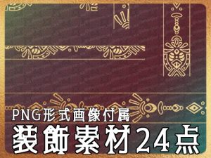 [RJ01233172] (みそおねぎ素材販売所) 
みそおねぎ飾り枠集No.268D