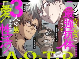 [RJ01252111] (さきっちょだけ!) 
【総尺約140分】A.O.T.D-ゾンビウイルスに最強抗体を持つ私が、3人の男たちに愛されサバイバル性活-【漫画ネーム117P付き】