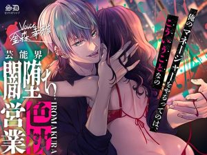 [RJ01254095] (セックスドライブ) 
芸能界闇堕ち色枕営業【耳攻めSEXバイノーラル】