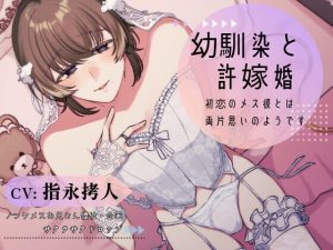 [RJ01294440] (みんなで翻訳) 
【繁体中文版】幼馴染と許嫁婚～初恋のメス彼とは両片思いのようです～