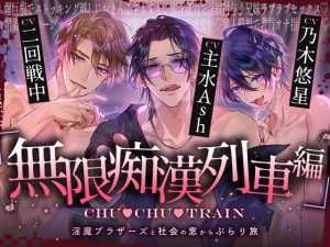 [RJ01310252] (みんなで翻訳) 
【繁体中文版】【無限痴○列車編】CHU▼CHU▼TRAIN～淫魔ブラザーズと社会の窓からぶらり旅～