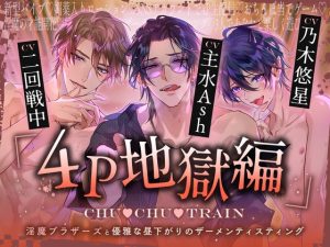 [RJ01314506] (みんなで翻訳) 
【簡体中文版】【4P地獄編】CHU▼CHU▼TRAIN～淫魔ブラザーズと優雅な昼下がりのザーメンティスティング～