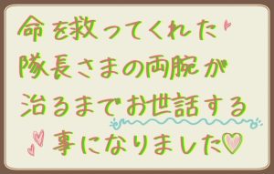 [RJ01293436] (いば神円) 
命を救ってくれた隊長さまの両腕が治るまでお世話する事になりました!