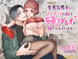 [RJ01298751] (Re*Lux one) 
【CV:三橋渡】生意気男子にカメラの前で恋人プレイを強いられています!【限定2大特典付きボイコミ特装版】