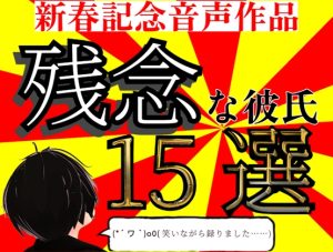 [RJ01298855] (超絶清楚坂製作所) 
新春記念音声作品 残念な彼氏 15選【実用性度外視】