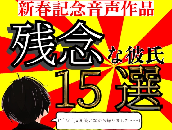 新春記念音声作品 残念な彼氏 15選【実用性度外視】