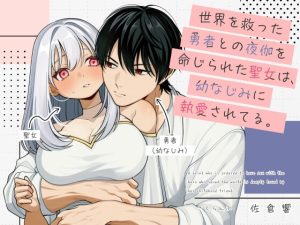 [RJ01304854] (さくらんぶ) 
世界を救った勇者との夜伽を命じられた聖女は、幼なじみに執愛されてる。