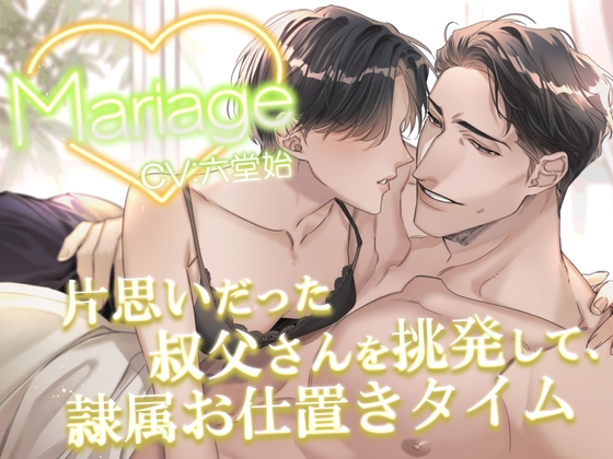 【簡体中文版】Mariage -片思いだった叔父さんを挑発して、隷属お仕置きタイム-