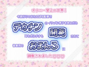 [RJ01310956] (くりえーしょん!) 
オナニー禁止の世界!今流行りのおちんぽ宅配便でデカチンのイケメン男子を呼んだら、耳もポルチオも開発されて、彼専用のおまんこに調教されました♬.*゜