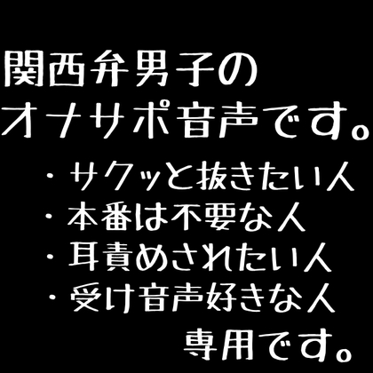 関西弁男子でサクッと抜けへん? ～本番無しで責められたり、責めたり～【バイノーラル】