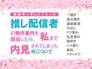 [RJ01312011] (シルクハニーラボ) 
推し配信者の物件案内を担当したら、私まで内見されてしまった件について