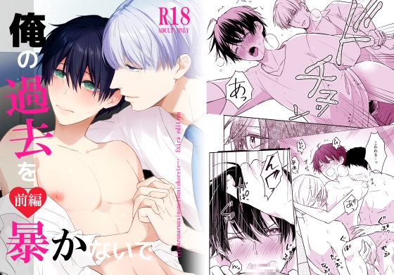 オメガバースα×Ω 俺の過去を暴かないで(前編)