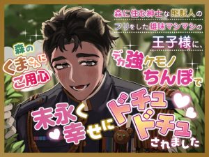 [RJ01315059] (愚直) 
森のくまさんにご用心～森に住む紳士な熊獣人のフリをした雄味マシマシの王子様に、デカ強ケモノちんぽで末永く幸せにどちゅどちゅされました～