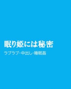 [RJ01315281] (ほりのや) 
眠り姫には秘密