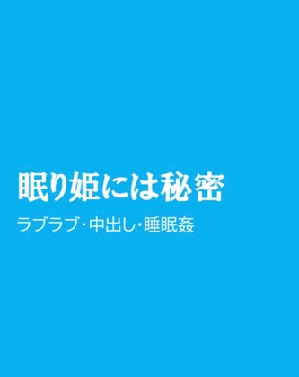 眠り姫には秘密