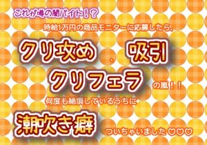 [RJ01316097] (くりえーしょん!) 
これが噂の闇バイト!?時給一万円の商品モニターに応募したら、クリ攻め、吸引、クリフェラの嵐!!何度も絶頂しているうちに潮吹き癖ついちゃいました♬.*゜