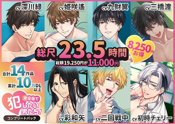 ✨福袋✨【総尺23.5時間】犯したい男子【全14作品ヤンデレ完全パック】✨期間限定【11,550円引き】