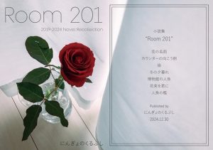 [RJ01316692] (にんぎょのくるぶし) 
Room 201