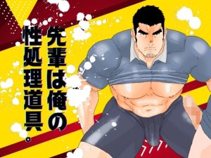 [RJ01316706] (碇夕) 
先輩は俺の性処理道具。