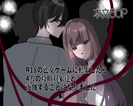 R18の乙女ゲームに転生したら4人の攻略対象と夜伽することになりました-忠‐