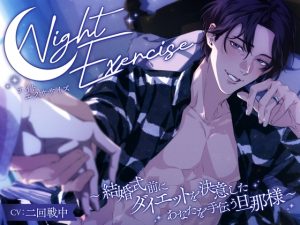 [RJ01317540] (Merrily Parade) 
Night Exercise(ナイトエクササイズ) ～結婚式前にダイエットを決意したあなたを手伝う旦那様～