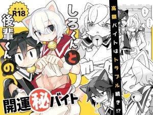 [RJ01317605] (Stupid Cat) 
しろくんと後輩くんの開運㊙アルバイト