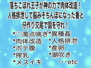 [RJ01317703] (マイペース革命) 
落ちこぼれ王子が神の力でドスケベ肉体改造!人格排泄して脳みそちんぽになった番と仔作り交尾で国を守れ!