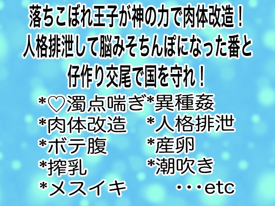 落ちこぼれ王子が神の力でドスケベ肉体改造!人格排泄して脳みそちんぽになった番と仔作り交尾で国を守れ!