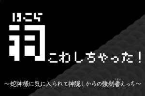 [RJ01317716] (かわいそかわいい女の子本舗) 
祠こわしちゃった!〜蛇神様に気に入られて神隠しからの強○番えっち～