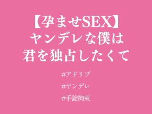 [RJ01317773] (隠れ家) 
【孕ませSEX】ヤンデレな僕は君を独占したくて