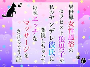 [RJ01317912] (小悪魔になりきれない) 
異世界女性風俗のセラピスト狼男子が私のヤンデレ彼氏に変貌しちゃって毎晩エッチなマッサージをされちゃう話