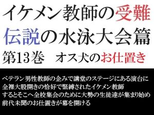 [RJ01318110] (海老沢薫) 
イケメン教師の受難 伝説の水泳大会篇 第13巻 オス犬のお仕置き